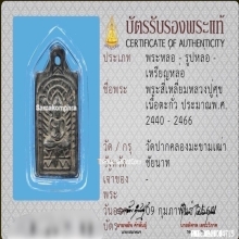 พระหลวงปู่ศุข วัดปากคลองมะขามเฒ่า เนื้อชิน สภาพสวยแชมป์