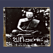 รูปถ่ายสองหน้า หลวงพ่อโหน่ง วัดคลองมะดัน