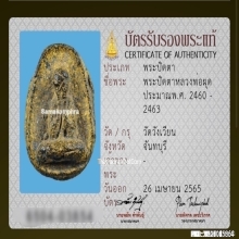 พระปิดตาหลวงพ่อผุด วัดวังเวียน จ.จันทบุรี