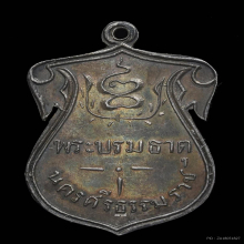 เหรียญพระบรมธาตุ รุ่นแรก ปี 2460 เนื้อเงิน