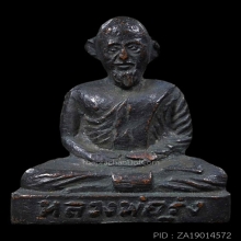 รูปเหมือนปั๊มรุ่นแรก หลวงพ่อรุ่ง วัดบางแหวน จ.ชุมพร