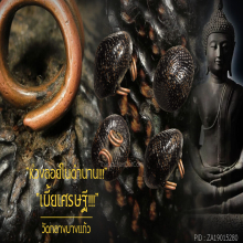 “เบี้ยเศรษฐี หรือ เบี้ยแก้” สำนักวัดกลางบางแก้ว จ.นครปฐม