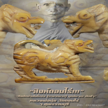 “สิงห์” (หน้าเสือโคร่ง) หลวงพ่อมุ่ย วัดดอนไร่ จ.สุพรรณบุรี