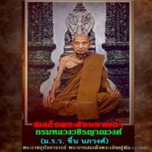 พระกริ่งพุทธชินสีห์ สมเด็จพระสังฆราช(ชื่น)วัดบวร