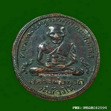 ...เหรียญ ลพ.ทวด วัดช้างให้...
