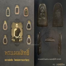 ๙ “องค์ดารา+ประภามณฑลซุ้มโค้ง” พระเมฆสิทธิ์ลพ.ทับ วัดอนงฯ ๙