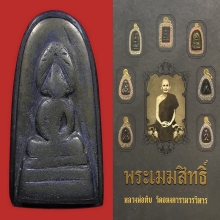 ๙ “องค์ดารา+ประภามณฑลซุ้มโค้ง” พระเมฆสิทธิ์ลพ.ทับ วัดอนงฯ ๙