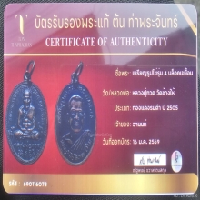 หลวงปู่ทวดรุ่น4บ.เขยื่อนหลังสายฝน+บัตรเซอร์