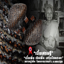 “เบี้ยแก้” หลวงปู่เพิ่ม วัดกลางบางแก้ว จ.นครปฐม