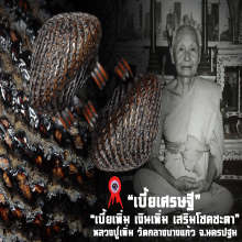 “เบี้ยแก้” หลวงปู่เพิ่ม วัดกลางบางแก้ว จ.นครปฐม