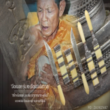 “มีดหมอ“ รุ่น ๒ หลวงพ่อยิด วัดหนองจอก จ.ประจวบคีรีขันธ์