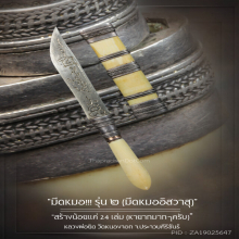 “มีดหมอ“ รุ่น ๒ หลวงพ่อยิด วัดหนองจอก จ.ประจวบคีรีขันธ์