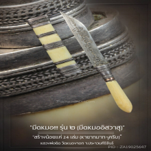 “มีดหมอ“ รุ่น ๒ หลวงพ่อยิด วัดหนองจอก จ.ประจวบคีรีขันธ์