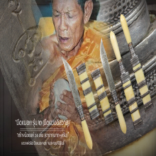 “มีดหมอ“ รุ่น ๒ หลวงพ่อยิด วัดหนองจอก จ.ประจวบคีรีขันธ์