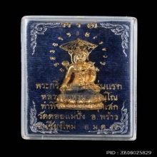 พระกริ่งอะระหัง หลวงปู่แหวน รุ่นแรก กรรมการ กะไหล่ทอง ปี2517