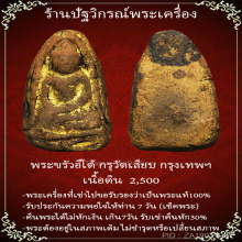 พระขรัวอีโต้กรุวัดเลียบ