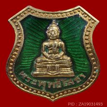 หลวงพ่อโสธรปี2497 ข้างรัศมีในตำนาน5จุดกรรมการหลังเข็มกลัด