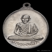 เหรียญพลับพลา ปี 2517 เนื้อเงิน หลวงพ่อเกษม เขมโก