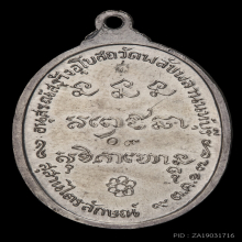 เหรียญพลับพลา ปี 2517 เนื้อเงิน หลวงพ่อเกษม เขมโก