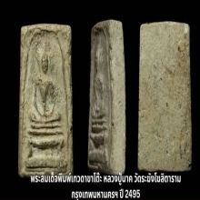 พระสมเด็จหลวงปู่นาค วัดระฆังฯ ชุด 4 องค์ ปี2495 