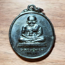 เหรียญ หลวงปู่ทวด วัดช้างไห้ ปี 37