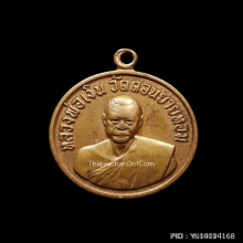 เหรียญกลมเล็ก หลวงพ่อเงิน วัดดอนยายหอม ปี 2506