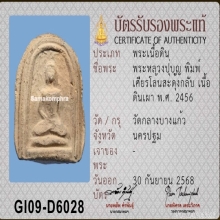 พระพิมพ์เศียรโล้นสะดุ้งกลับ หลวงปู่บุญ วัดกลางบางแก้ว