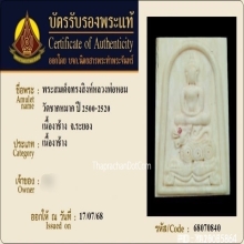 สมเด็จทรงสิงห์หลวงพ่อหอม วัดชากหมาก จ.ระยอง