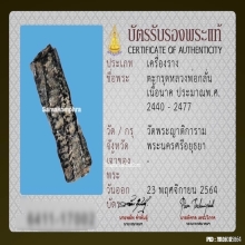 ตะกรุดสาริกาหลวงพ่อกลั่น วัดพระญาติ เนื้อนาค