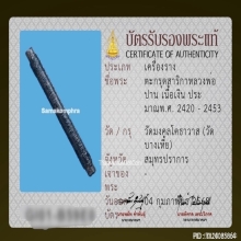 ตะกรุดหลวงพ่อปาน วัดคลองด่าน จ.สมุทรปราการ เนื้อเงิน ยุคต้น