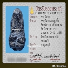 พระปิดตาหลวงปู่ยิ้ม วัดหนองบัว จ.กาญจนบุรี