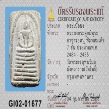 พระผงกระดูกผีพระอาจารย์หนู วัดโพธิ์ พิมพ์สมเด็จ 7 ชั้น 