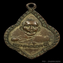 เหรียญหลวงพ่อโอภาสี พิมพ์พุ่มข้าวบิณฑ์ ปี 2497 