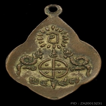 เหรียญหลวงพ่อโอภาสี พิมพ์พุ่มข้าวบิณฑ์ ปี 2497 