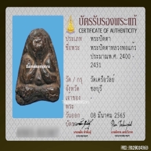 พระปิดตาหลวงพ่อแก้ว วัดเครือวัลย์ เนื้อผงคลุกรัก