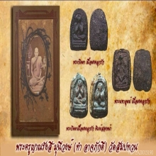 พระสมเด็จพระครูญาณ วัดสัมปทวน(นอก)เนื้อผงคลุกรัก แชมป์ๆ