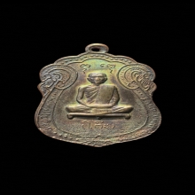 เหรียญเสมา หลวงปู่โต๊ะ วัดประดู่ฉิมพลี ปี 2517 เนื้อนวโลหะ