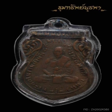 เหรียญรุ่นแรก หลวงพ่อหิน วัดหนองสนม ปี 2489