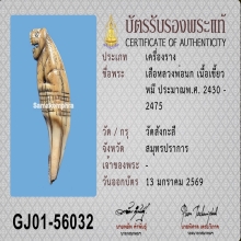 เสือหลวงพ่อนก วัดสังกะสี พร้อมบัตรรับรองสมาคม