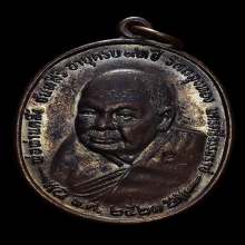 เหรียญพ่อท่านคลิ้ง ภปร. ปี ๒๕๒๑ บ.นวะหูขีด สวยๆNo1