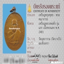 เหรียญหลวงพ่อดิ่ง วัดบางวัว รุ่นแรก เนื้อทองแดง ปี2481