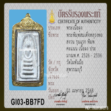 สมเด็จคะแนน หลวงพ่อสงวน วัดไผ่พันมือ