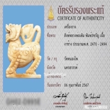 สิงห์สามขวัญหลวงพ่อเดิม วัดหนองโพ จ.นครสวรรค์