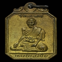 เหรียญรุ่นแรก ลพ.โบ้ย วัดมะนาว เนื้อฝาบาตร ปี08 จ.สุพรรณบุรี