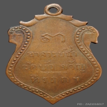 เหรียญพระอาจารย์ฉ่ำ รุ่นแรก สร้าง2468