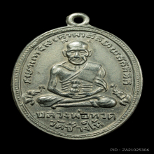 เหรียญหลวงปู่ทวดสิบขีด