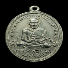 เหรียญหลวงปู่ทวดสิบขีด