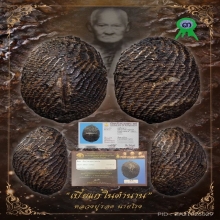 ”เบี้ยแก้อันดับหนึ่งเมืองไทย“หลวงปู่รอด นายโรง(ติดที่3)