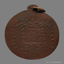 เหรียญหลวงพ่อปาน วัดบางนมโค  ออกวัดอลงกรณ์ ปี2484 