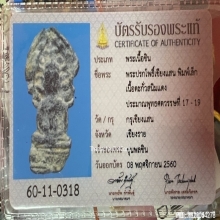 พระปรกโพธิ์เชียงแสน เนื้อตะกั่วสนิมแดง จ.เชียงราย